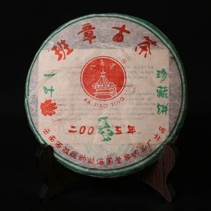 云南2005年黎明茶厂八角亭班章古树茶一叶红珍藏饼普洱茶老生茶饼