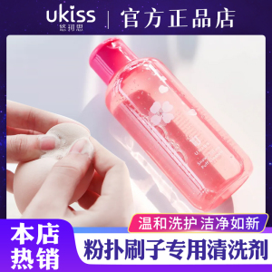 ukiss粉扑清洗剂150ml悠珂思化妆刷清洗液美妆蛋工具气垫粉扑清洁