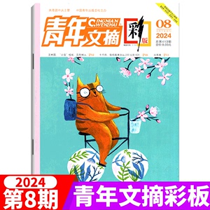 【单本包邮】青年文摘彩版杂志2024年4月下  另有23年1- 19/20/22/23/24期   意林读者青年文摘学生作文素材文学文摘非过期刊