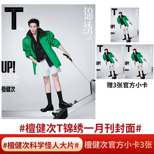 【檀健次封面 官方小卡3张】T Magazine 锦绣杂志2024年1月刊  一月开年刊 檀健次封面  王源/李现/刘诗诗/白鹿/王俊凯/易烊千玺