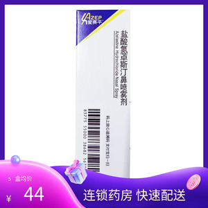 包邮】爱赛平/AZEP 盐酸氮卓斯汀鼻喷剂 10ml*1瓶/盒 季节性 常年性 过敏性鼻炎 花粉症