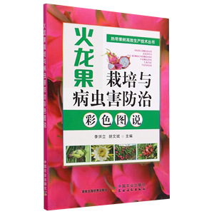 火龙果栽培与病虫害防治彩色图说/热带果树高效生产技术丛书