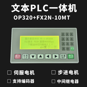 文本plc一体机fx2n-10mt/op320-a简易工控板可编程显示控制器