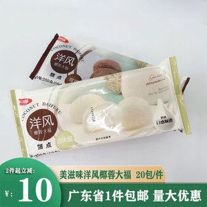 美滋味洋风椰蓉大福抹茶巧克力冰淇淋雪媚娘糯米团商用甜品20包