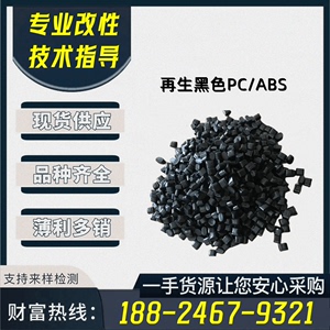 改性再生PC/ABS塑料颗粒 改性回料PC/ABS塑料粒子 PC/ABS再生回料