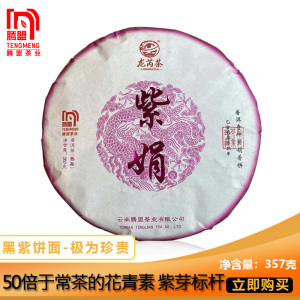 腾盟茶 2015年紫娟357g*1 云南普洱熟茶 百年古树纯料 紫芽为上