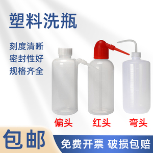 实验室塑料洗瓶带刻度吹洗瓶白头红头弯头洗瓶蒸馏水瓶250ml500ml