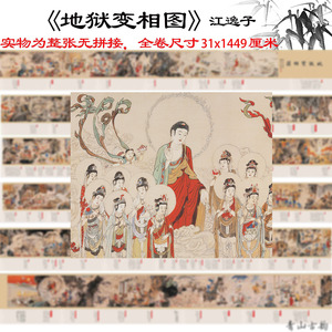 新品地狱变相图江逸子高清复古字画宣纸画心青山微喷复制临摹范本