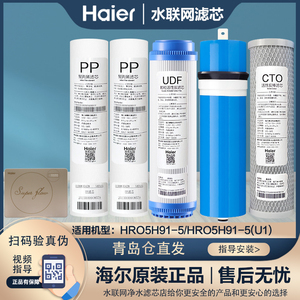海尔净水器HRO5H91-5过滤芯家用10寸PP棉原装正品RO膜反渗透滤芯