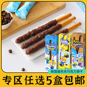 零食专区韩国进口啵乐乐巧克力长棒饼干条夹心跳跳糖儿童曲奇涂层
