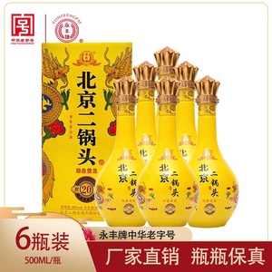 永丰牌北京二锅头封坛20印象黄龙，印象青龙白酒500ml*6瓶整箱