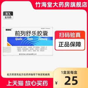 普林松 前列舒乐胶囊 0.4g*90粒/盒 大药房官方旗舰店正品 临江市宏大药业