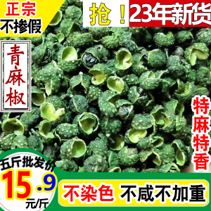 23年新货青花椒麻椒粒干克g藤食用过筛产地四川重庆汉源特香金阳