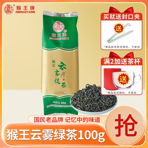 中茶猴王牌云雾绿茶100g袋装厚韵香浓型耐泡散茶国货口粮茶