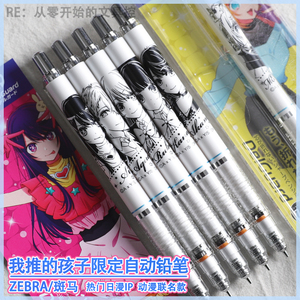 日本ZEBRA斑马我推的孩子限定款MA85防断铅自动铅笔星野爱露比0.5