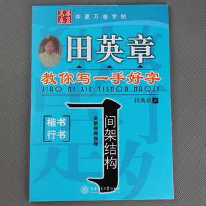 全新正版田英章教你写一手好字 间架结构 楷书、行书钢笔硬笔字帖