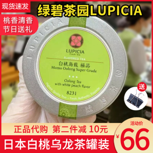 正品现货】白桃乌龙茶日本lupicia绿碧茶园冷热泡送礼盒罐装蜜桃