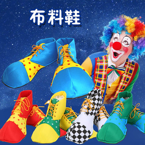 儿童节化妆舞会表演万圣节配饰道具小丑彩色鞋布料小丑鞋装扮配饰