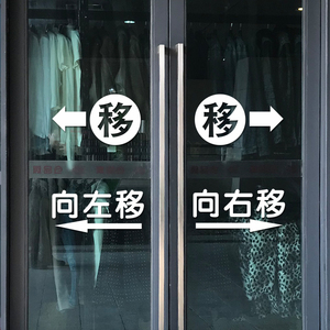 移字玻璃门贴纸商场饭店铺推拉移标识指示语牌防撞警示装饰贴纸画