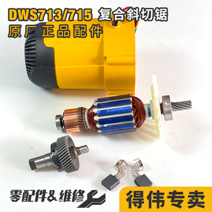 得伟DW713零配件DWS713斜切锯DW715介铝机碳刷定子转子主轴齿轮