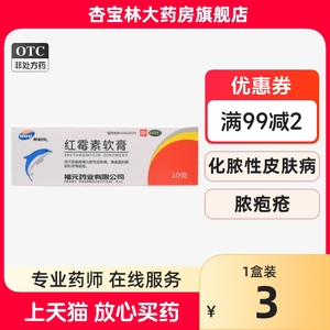 福元  新和成 红霉素软膏10g化脓性皮肤病溃疡面感染寻常痤疮Z