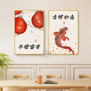 平安富贵鱼图装饰画锦鲤葫芦好寓意餐厅壁画新中式客厅沙发挂画