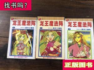 龙王魔法阵（全3册） 藤井三穗南