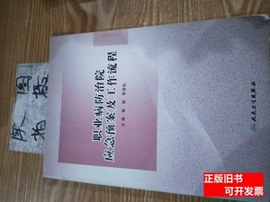 实拍职业病防治院应急预案及工作流程 李贤佐主编；靳毅 2015人民