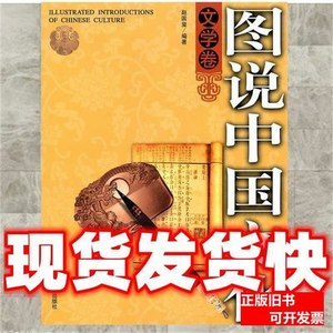 正版实拍图说中国文化-文学卷赵国玺 编着9787206053825吉林 赵国