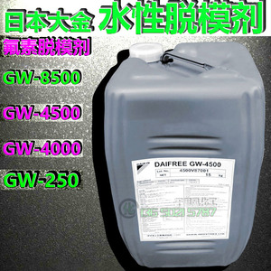 日本大金DAIFREE/GW4500/8500/250/4000橡胶用氟素水性脱模剂现货