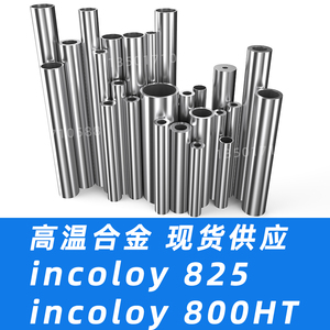 incoloy800无缝钢管incoloy825焊管incoloy800H钢管incoloy800HT