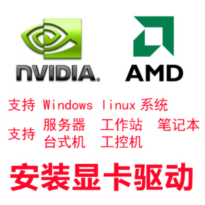 远程台式笔记本电脑显卡系统重装AMD/nvidia显卡驱动安装更新升级