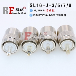 射频接头 SL16-J-3-5-7-9 M-J5/27/7/9 公头活螺套式 UHF连接器