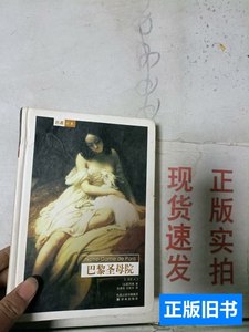 8成新现货巴黎圣母院 [法]雨果着；施康强、张新木译 1995译林出