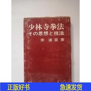 宗道臣少林寺拳法及其思想和技法大16开精装带盒日宗道臣日贸