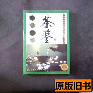 8新茶鉴：中国名茶品鉴和茶艺欣赏全书 陈龙着 2010化学工业出版