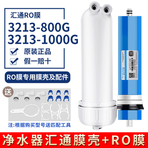 汇通反渗透RO膜壳3213-800G家用纯净水器时代沃顿大流量1000G滤芯