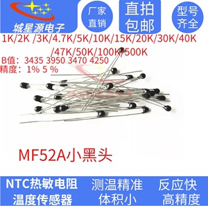NTC热敏电阻 MF52A小黑头1K2K2.7K3K5K10K15K20K30K40K47K50K100K