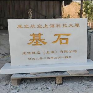 上海大理石奠基工地竣工中国黑花岗岩汉白玉印度红奠基石开盘仪式