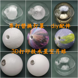 吊灯玻璃灯罩diy配件3D打印月球个性创意g9奶白磨砂透明螺纹外壳