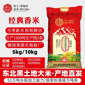 新米东北黑龙江大米嘉禾香米5kg/10kg长粒香浓香型大米产地发稻子