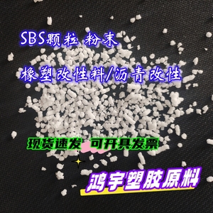 SEBS SBS SIS SEPS树脂颗粒 粉末 马来酸酐接枝 塑料增韧改性胶粒