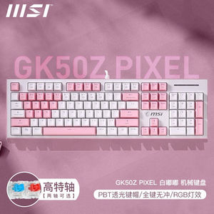 微星（MSI）GK50Z终结者有线机械键盘RGB电竞游戏键盘办公电脑键