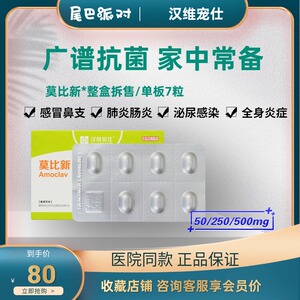 汉维宠仕莫比新50/250/500mg宠物猫狗阿莫西林感冒脓宠立维消炎药