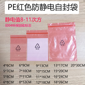 红色自封袋PE防静电封口袋印刷黑字04三角环保循环标志电子分装袋