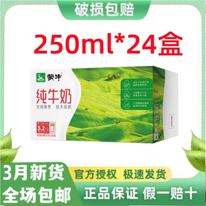 4月新货特惠正品蒙牛纯牛奶250mL*24整箱礼盒装早餐营养常温电商