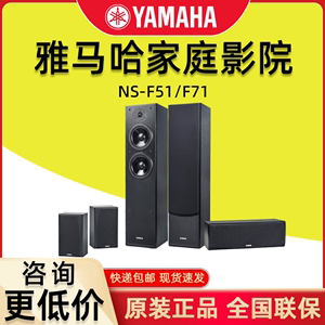 Yamaha/雅马哈NS-F51/F71家庭影院5.1落地音响套装环绕后置音箱