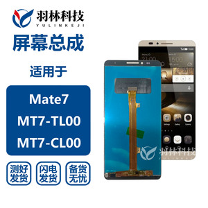 羽林适用于华为 Mate7 MT7-TL00联通版 MT7-UL00移动版内外显示屏