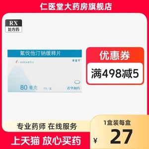 多盒优惠】来适可 氟伐他汀钠缓释片 80mg*7片