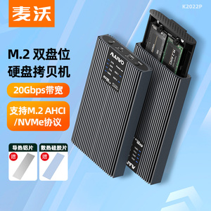 麦沃M.2固态硬盘盒NVMe双盘拷贝机SSD固态移动外置硬盘座 K2022P